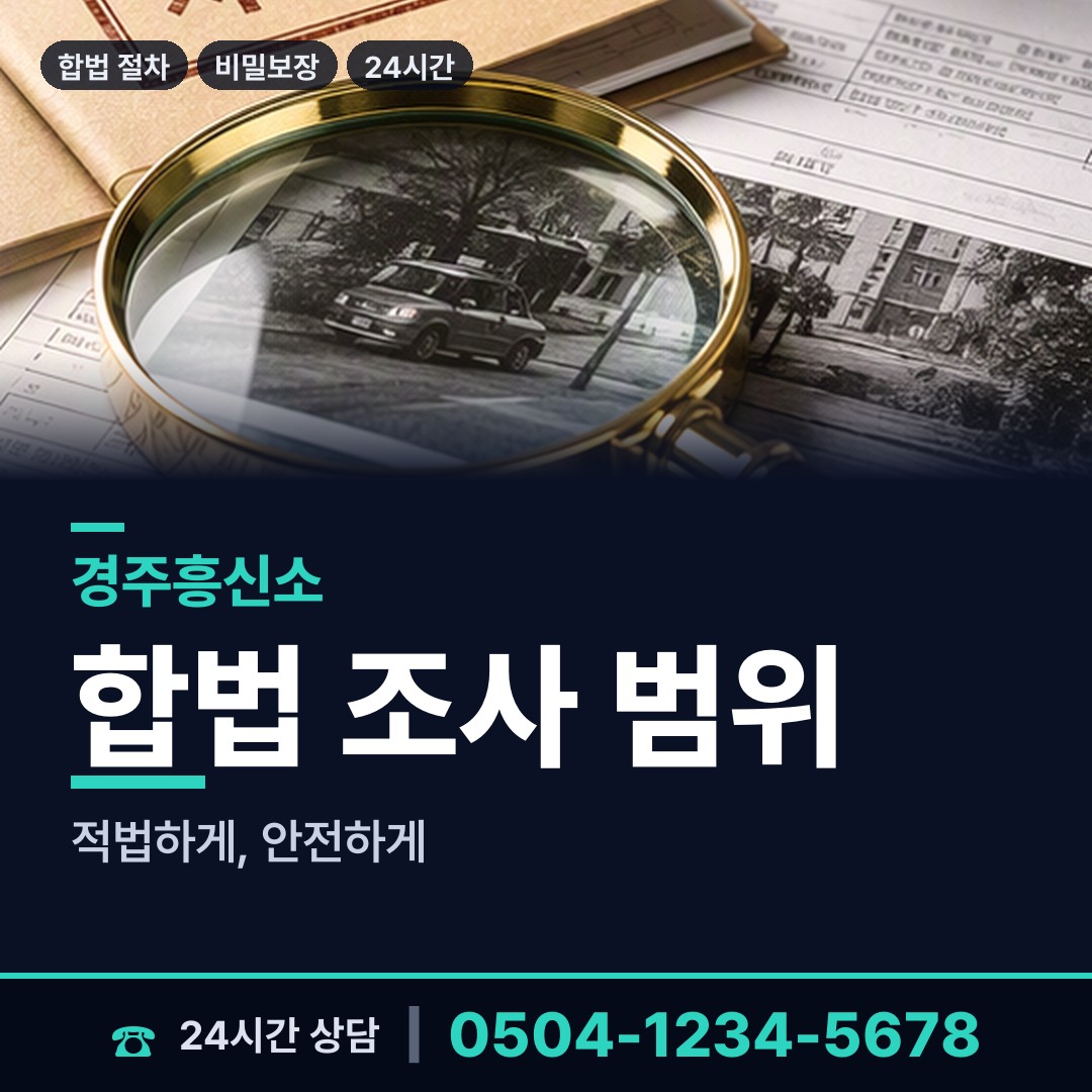 경주 황오동 긴급조사 상담 안내