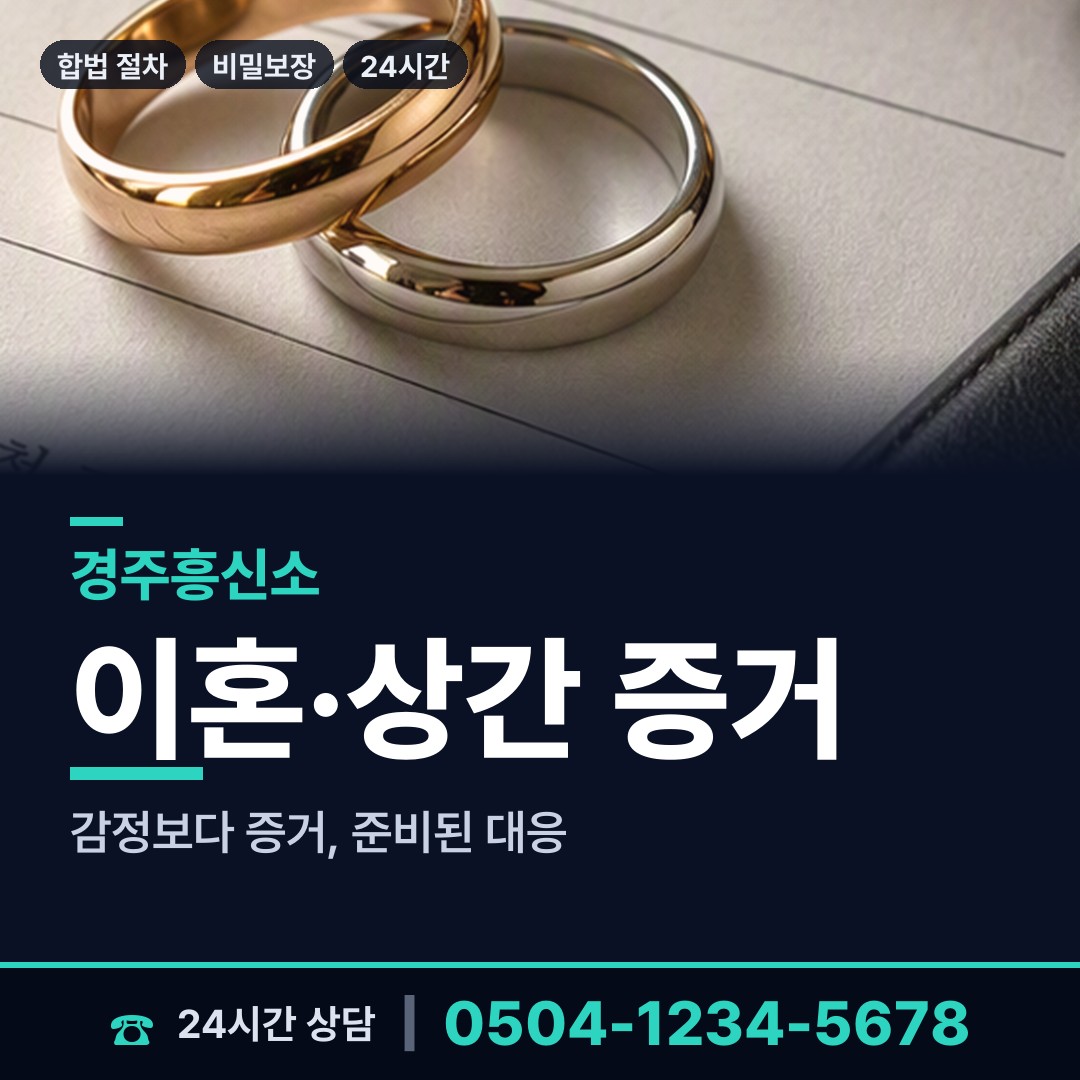 경주 황오동 탐정사무소 상담 안내