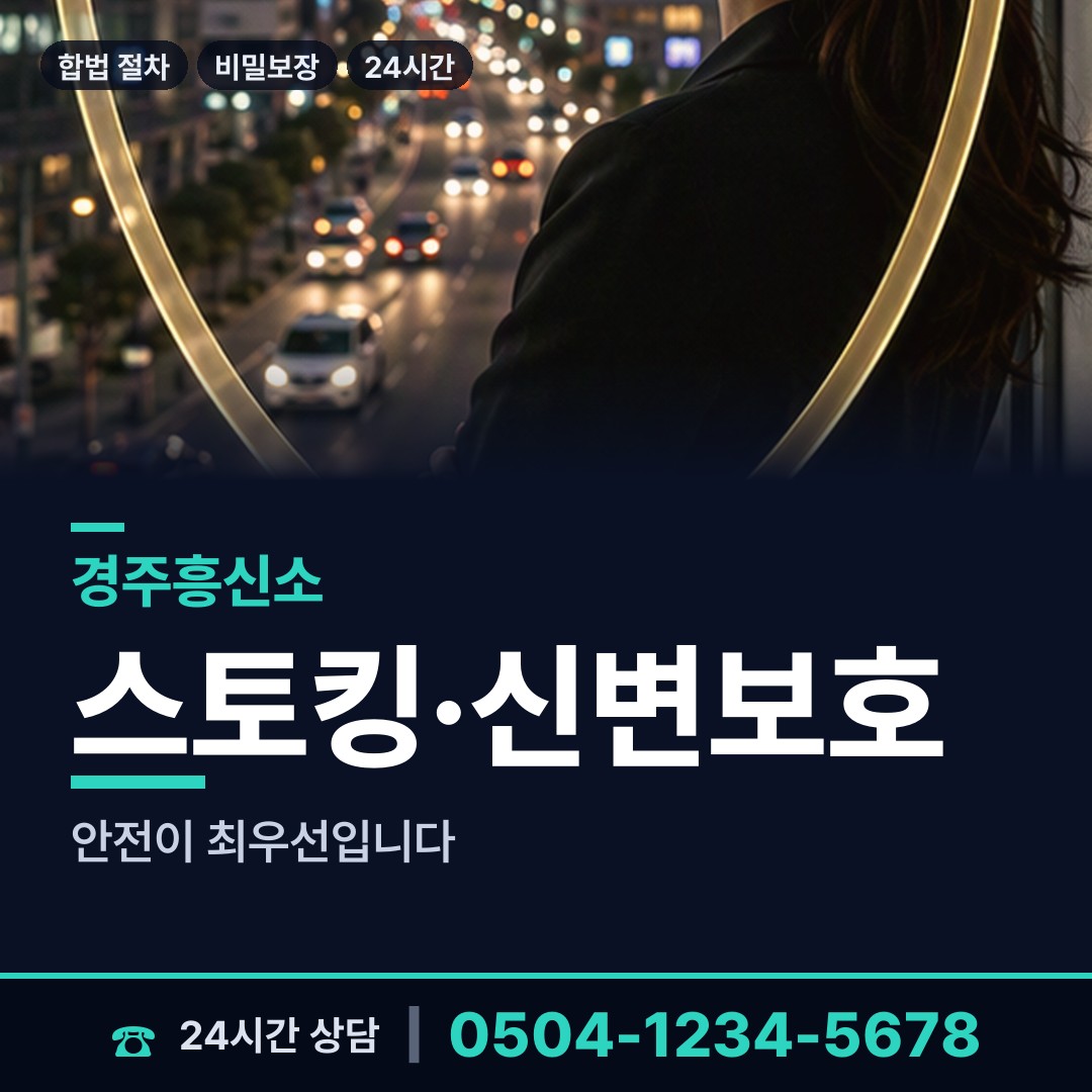 경주 황오동 흥신소 상담 안내
